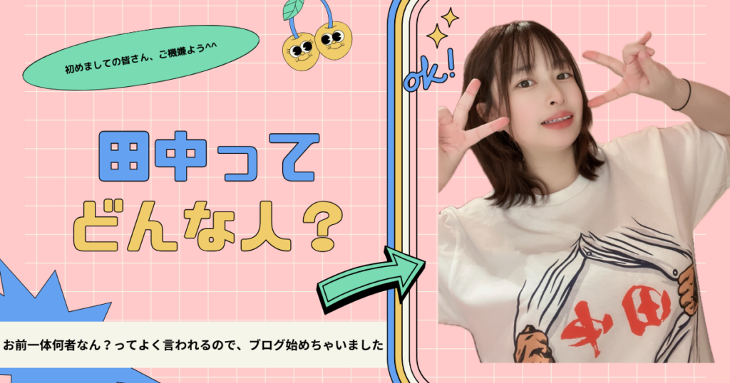 田中です。はじめて私のことちゃんと話すね。